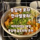 GS25 부평동암 | 동암포차 맛집 한사발포차 리뷰