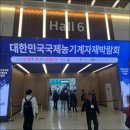 2024 대한민국국제농기계자재박람회 외부 관람 후기
