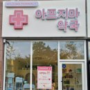 아프지마약국 이미지