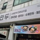본만두 권선점 이미지