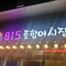 815종합어시장 이미지
