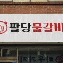 팔당물갈비