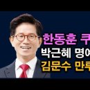 사실상 한동훈 쿠데타 진행중, 김문수 좌파 초토화, 만루홈런, 박근혜 탄핵은 무효다. 시대정신연구소﻿ 이미지