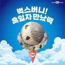 배스킨라빈스송파