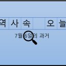 파주도시관광공사직장노동조합 | 7월 6일, 과거의 오늘