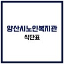 북안남5길 | 양산시노인복지관 식당 식단표, 프로그램 수강신청, 홈페이지, 노인대학, 급식, 일자리, 셔틀버스