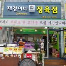 재경이네정육점 이미지