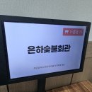 은하숯불회관 이미지