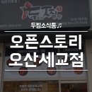 두마리찜닭두찜오산세교점 이미지