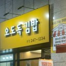 오도독김밥
