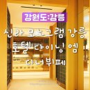 엠호텔(M호텔) | 신라모노그램 강릉 호텔 다이닝 엠 Dining M 디너뷔페 먹어 본 내돈내산 후기 : 운영시간, 가격, 위치...