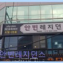 안빈레지던스
