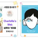 기형농장 | 원서읽기 스터디 ★샬롯의 거미줄, 원더★ (4점대) 함께 해요!