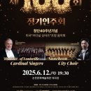 시립합창단 제100회 정기연주회 이미지