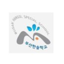 부산한솔학교 이미지