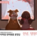 안녕,댕댕아 이미지