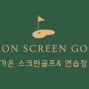 가온 스크린 골프 이미지