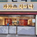 파파스 차이나 이미지