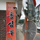 동심루 | 경기 광주 태전동 중국집 동심루, 탕수육 매니아 취향저격