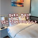 웨스턴마리나 | 평택 웨스턴베이마리나호텔 주차장 더블베드 가성비호텔 방문후기