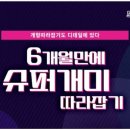 탑천재탑동공부방 | 멘톡 6개월만의 슈퍼개미 따라잡기 수강후기