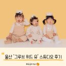 울산 그루브위드유 스튜디오에서 아기 단체촬영 후기(예약방법, 주차)