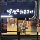 백선화로구이 이미지