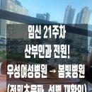 [임신 21주] 산부인과 전원 /우성여성병원에서 봄빛병원으로! (feat. 정밀초음파, 성별 재확인)