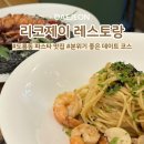 대덕고등학교 버스정류장 | [리코제이] 대전 도룡동 맛집｜데이트 코스로 추천하는 양식 레스토랑