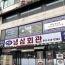 천안일등식자재마트 | 성정동 가성비 맛집 천안냉삼회관 꽃냉삼