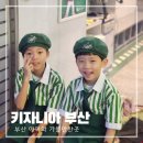 정열농장 | 키자니아 부산 두번째 방문 줄서기 시스템 이용 후기