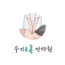 수기근통안마원 네이버블로그