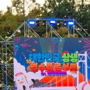 육사시미 콘서트 1 | 2025 대한민국 상생 영수증 콘서트 in 부산 – 1일차 관람 후기