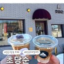 초당 | 초당 순두부젤라또 카페 : 초당순 만족 후기