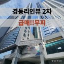 엘시티아세아부동산중개법인 | 해운대) 경동리인뷰2차 급매.무피