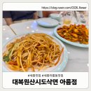 대복원산시도삭면 | 세종 대복원산시도삭면 아름점 솔직 후기｜7월 한정 주류 할인 + 면요리 1만원 균일가 행사중