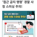 '접근 금지 명령' 경찰 사칭 스미싱 주의~!! 이미지