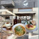 4500 | 대전 둔산동 브런치 카페 추천 모루 둔산본점 솔직후기 [내돈내산]