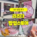 드로우브랜드 | 성수 리즈다 팝업 후기｜럭키드로우와 함께 즐기는 다양한 브랜드