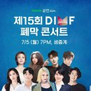 제15회 DIMF 대학생 뮤지컬페스티벌 <사랑은 비를 타고> 호산대학교 | 제15회 대구국제뮤지컬페스티벌 DIMF 폐막콘서트 후기