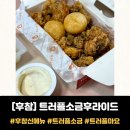 숯불치킨참잘하는집봉곡점 | 후참 신메뉴 <트러플소금후라이드+트러플마요> 은은하게 맛있는 트러플!