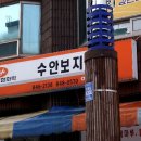 수안보