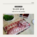 남항시장 1호 | [부산 여행] 자갈치 시장 모둠회 포장은 여기서! 영도상회 남포점 후기