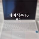 북16 | [IT] 가성비 노트북 추천, 베이직북 16 내돈내산 후기