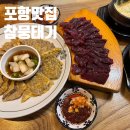 참뭉태기 | 포항 로컬 사람들만 안다는 포항맛집!! 참뭉태기 내돈내산 후기