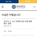 연세대학교 우체국 전산오류 입학취소 연세대학측 입장 이미지