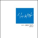 반년간지 『시에티카』 2019년 ·상반기 제20호(시와에세이, 2019) 이미지