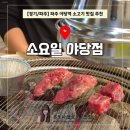 막구워도맛있는집 | [경기/파주] 파주 야당 소고기 맛집 "소요일" 스테이크 맛집보다 더 맛있는 이유? 두번째 방문 솔직후기