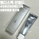 쉴드짐 | 자외선차단핸드크림 엠디스픽 선쉴드, 야외활동 필수템 사용 후기