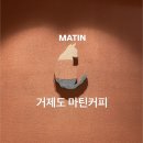 마틴호텔 | 거제 가볼만한 카페 | 지세포항 앞 바다뷰 끝내주는 마틴커피 후기